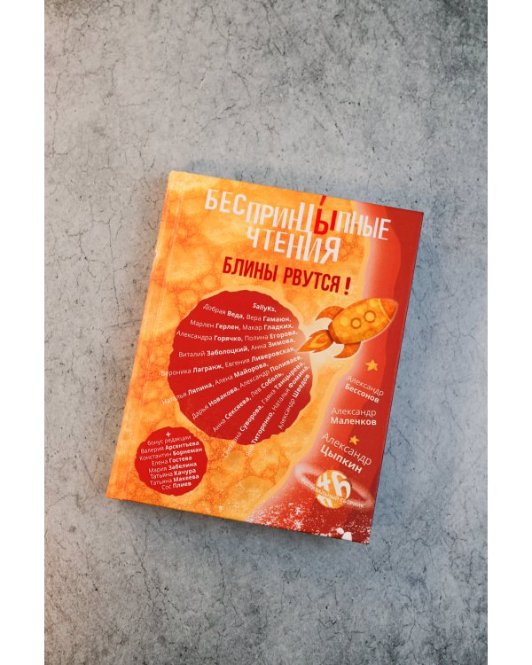 БеспринцЫпные чтения. Блины рвутся!
