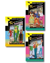 Комплект из 3 книг (Коза и семеро волчат, Край непуганых Буратино, Вакантное место райской птички)