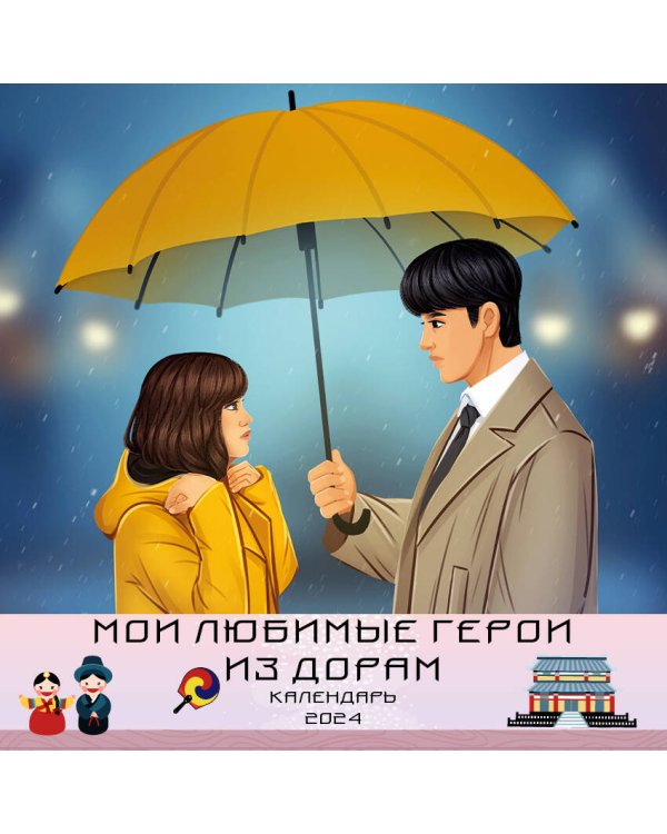 Мои любимые герои из дорам. Календарь настенный на 2024 год (300х300 мм)