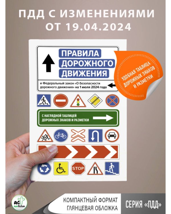 Правила дорожного движения и Федеральный закон "О безопасности дорожного движения" на 1 июля 2024 года. С наглядной таблицей дорожных знаков и разметки