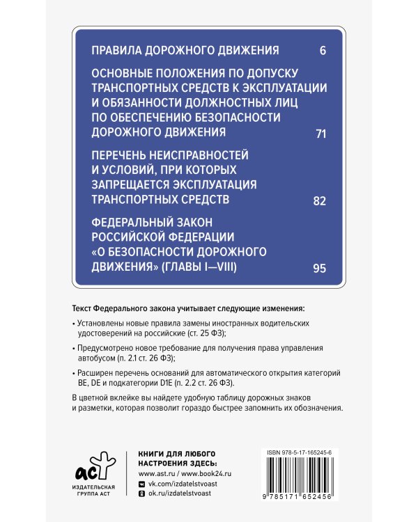 Правила дорожного движения и Федеральный закон "О безопасности дорожного движения" на 1 июля 2024 года. С наглядной таблицей дорожных знаков и разметки