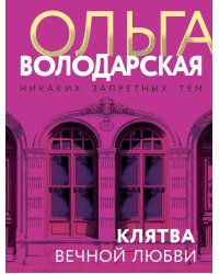 Клятва вечной любви