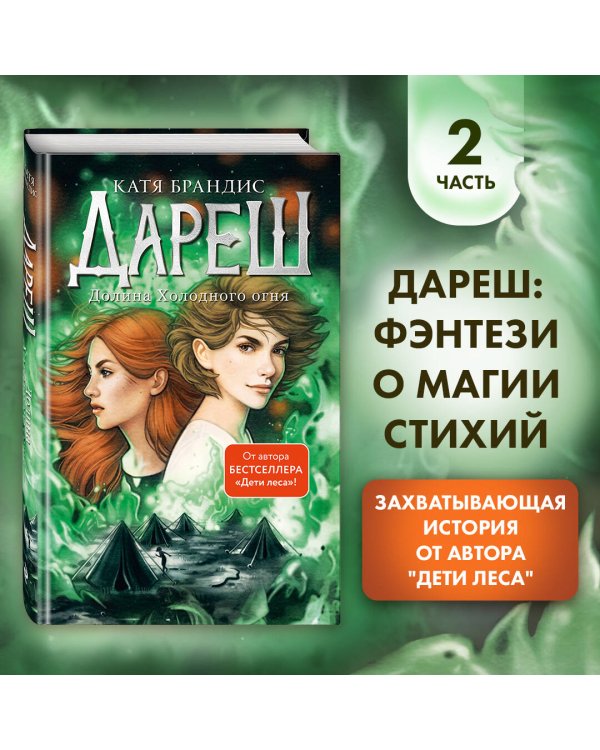 Дареш. Долина Холодного огня (#2)