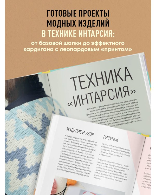 ИНТАРСИЯ крючком. Техника, схемы, проекты. Интерактивное практическое руководств