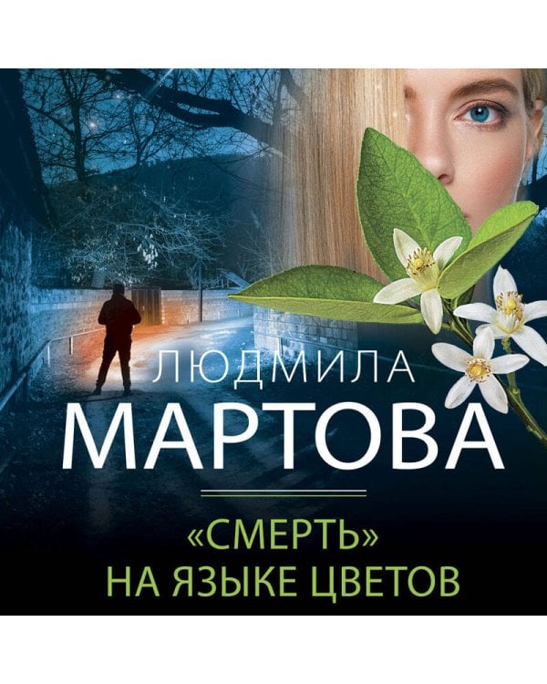 «Смерть» на языке цветов