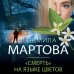Детективные романы «Смерть» на языке цветов