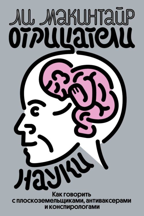 Individuum Отрицатели науки. Как говорить с плоскоземельщиками, антиваксерами и конспирологами