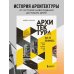 Архитектура. Как ее понимать. Эволюция зданий от неолита до наших дней (новое оформление) Архитектура. Как ее понимать. Эволюция зданий от неолита до наших дней (новое оформление)