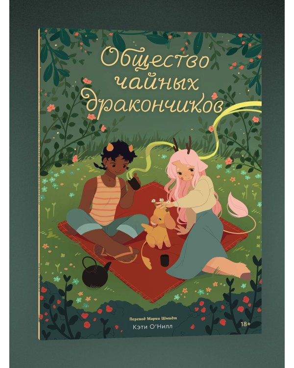 Общество чайных дракончиков