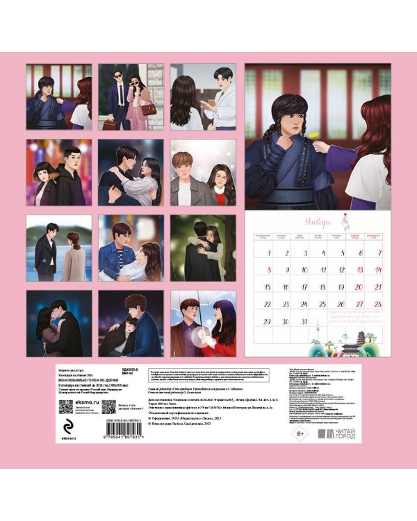 Мои любимые герои из дорам. Календарь настенный на 2024 год (300х300 мм)