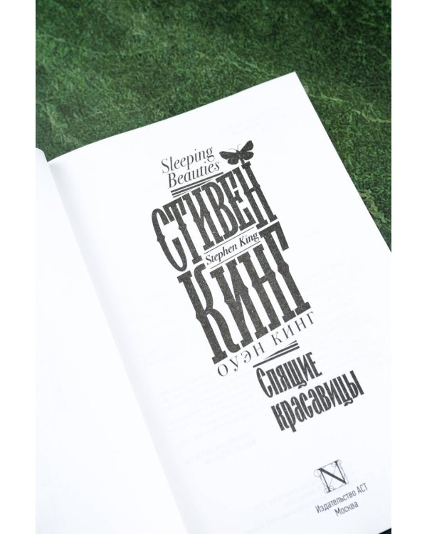 Спящие красавицы