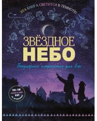 Звездное небо. Популярная астрономия для всех
