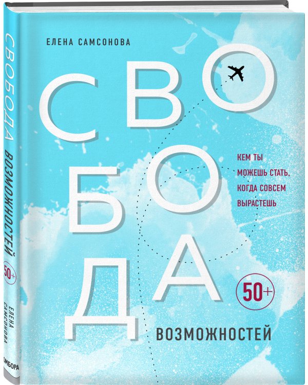 Свобода возможностей. Кем ты можешь стать, когда совсем вырастешь