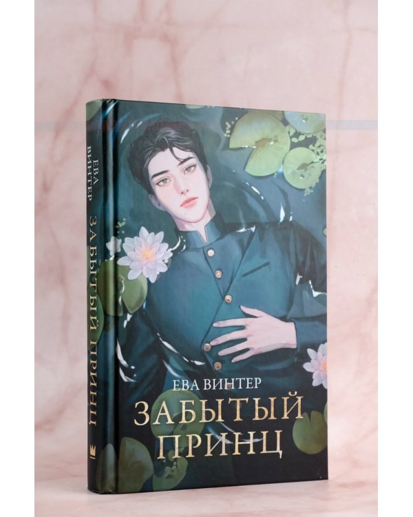 Забытый принц