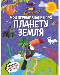 Что? Как? Почему? Мои первые знания про ПЛАНЕТУ ЗЕМЛЯ (с постером)