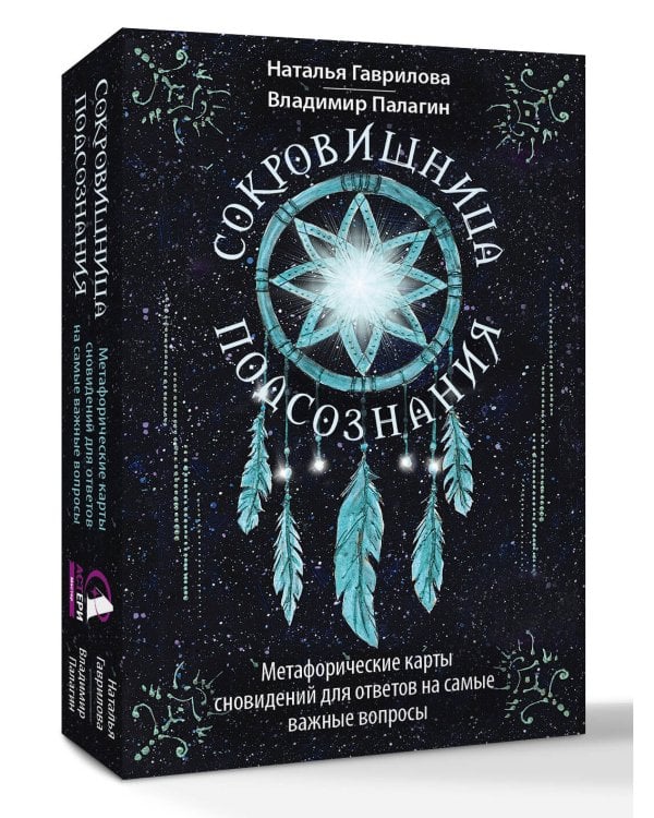 Сокровищница подсознания. Метафорические карты сновидений для ответов на самые важные вопросы