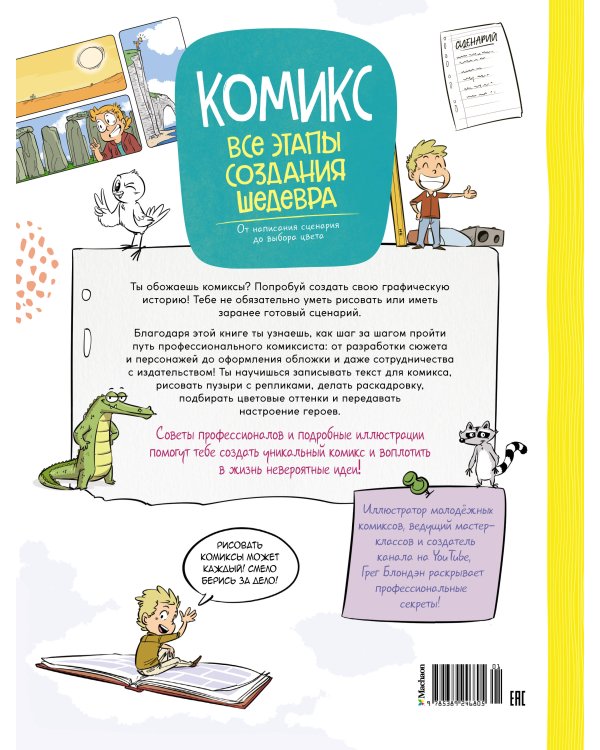 Комикс. Все этапы создания шедевра