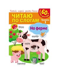 Читаю по слогам. На ферме