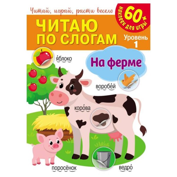 Обложка книги «Читаю по слогам. На ферме», ISBN 9785001588764