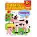 Обложка книги «Читаю по слогам. На ферме», ISBN 9785001588764