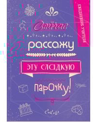 Ежедневник учителя. Сейчас рассажу эту сладкую парочку!