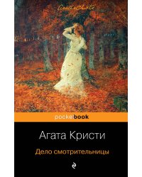 Дело смотрительницы