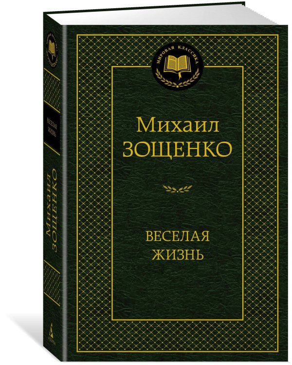 Веселая жизнь