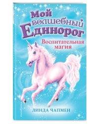 Воспитательная магия (выпуск 7)