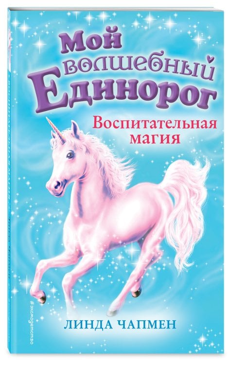 Обложка книги «Воспитательная магия (выпуск 7)» — Чапмен Линда, ISBN 9785041020873