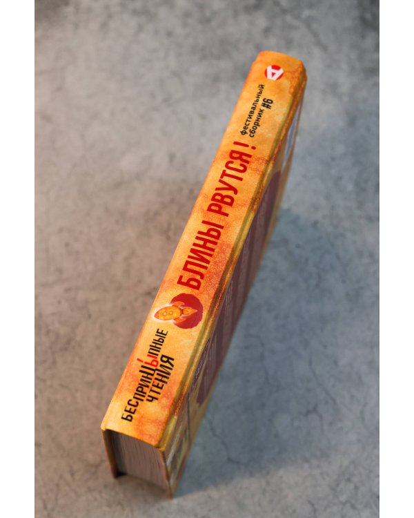 БеспринцЫпные чтения. Блины рвутся!