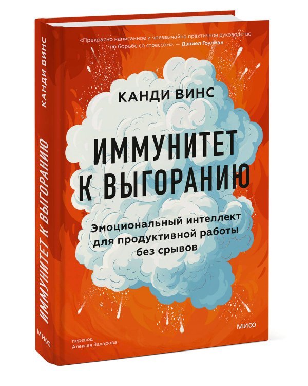 Иммунитет к выгоранию. Эмоциональный интеллект для продуктивной работы без срывов