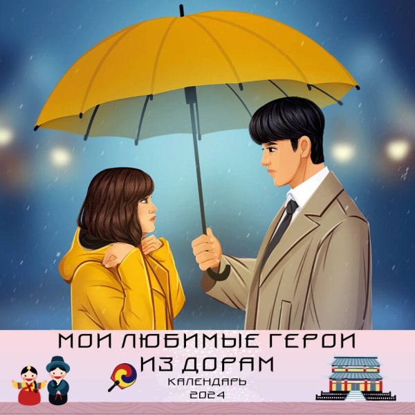 Календари настенные 2024 (300х300) Мои любимые герои из дорам. Календарь настенный на 2024 год (300х300 мм)