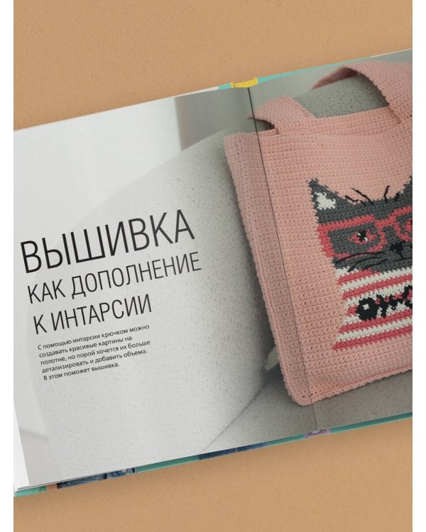 ИНТАРСИЯ крючком. Техника, схемы, проекты. Интерактивное практическое руководств