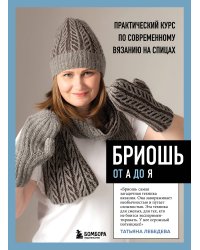 БРИОШЬ от А до Я. Практический курс по современному вязанию на спицах