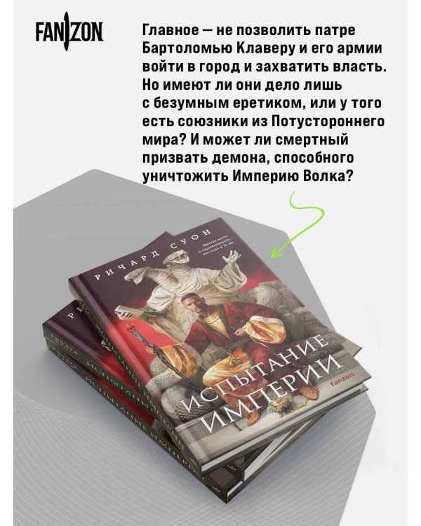 Дополнительное изображение книги «Испытание империи»