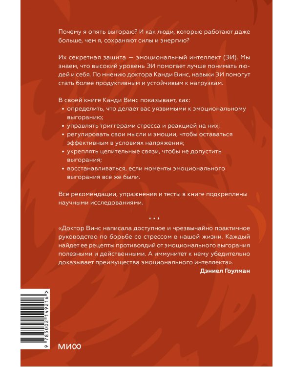 Иммунитет к выгоранию. Эмоциональный интеллект для продуктивной работы без срывов
