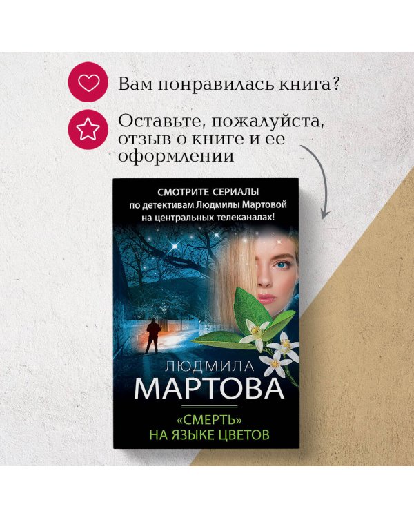 «Смерть» на языке цветов