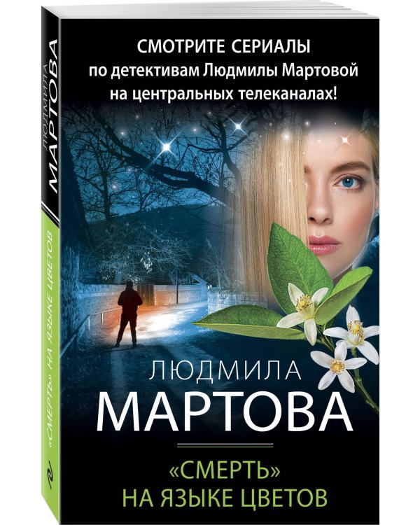 «Смерть» на языке цветов
