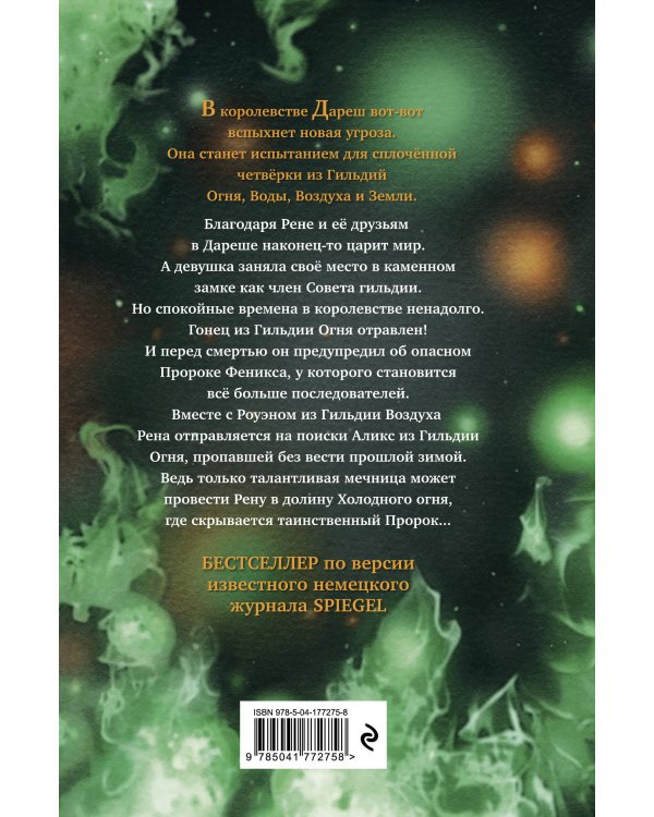 Дареш. Долина Холодного огня (#2)