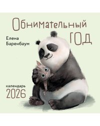 Обнимательный год. Календарь настенный на 2026 год (300х300)