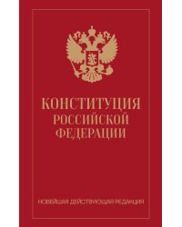 Конституция Российской Федерации. Новейшая действующая редакция (переплет)
