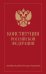 Конституция Российской Федерации. Новейшая действующая редакция (переплет)