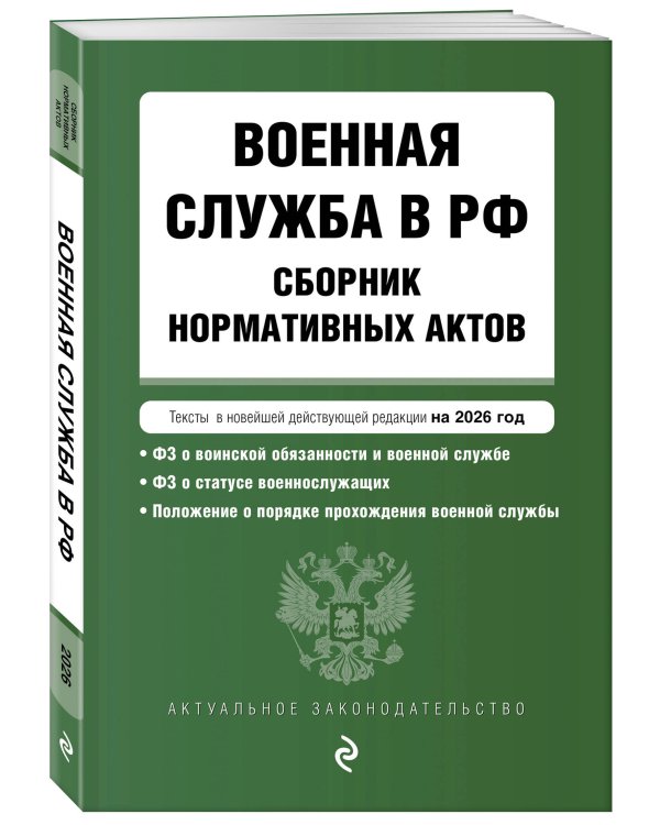 Военная служба в РФ. Сборник нормативных актов в новейшей действующей редакции на 2026 год
