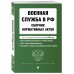 Актуальное законодательство Военная служба в РФ. Сборник нормативных актов в новейшей действующей редакции на 2026 год