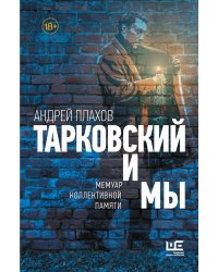 Тарковский и мы