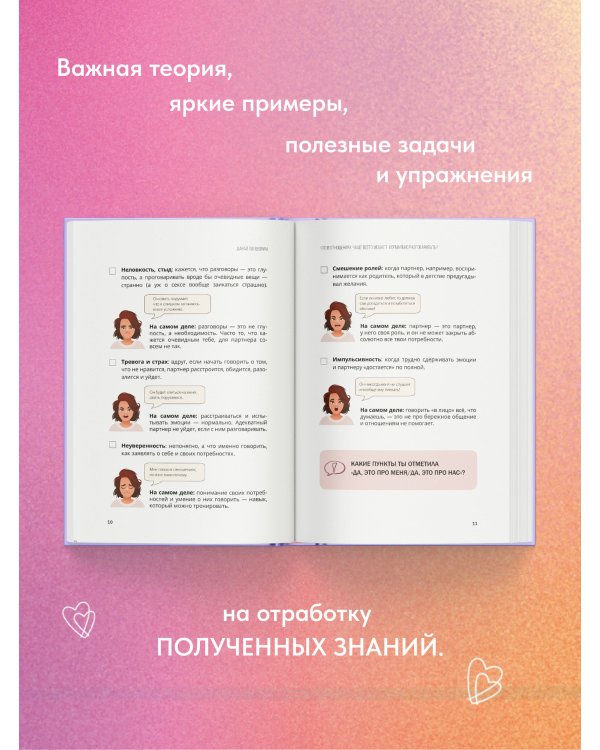Давай поговорим. Как найти взаимопонимание в отношениях. Воркбук