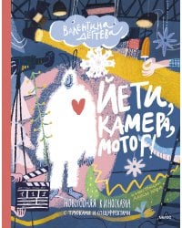 Йети, камера, мотор! Новогодняя киносказка с трюками и спецэффектами