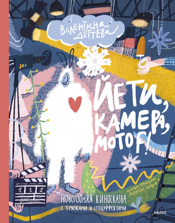 Тёплые книжки Йети, камера, мотор! Новогодняя киносказка с трюками и спецэффектами