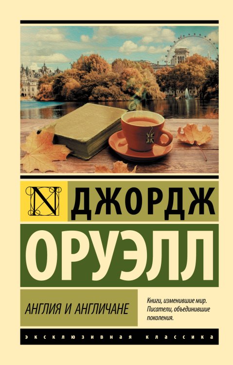 Эксклюзивная классика Англия и англичане