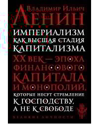 Империализм как высшая стадия капитализма